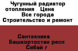 Чугунный радиатор отопления › Цена ­ 497 - Все города Строительство и ремонт » Сантехника   . Башкортостан респ.,Сибай г.